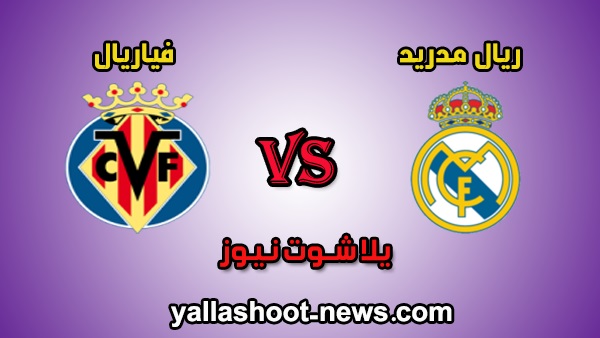مشاهدة مباراة ريال مدريد وفياريال بث مباشر اليوم بتاريخ 16-7-2020 الدوري الاسباني مشاهدة مباراة ريال مدريد وفياريال بث مباشر اليوم بتاريخ 16-7-2020 الدوري الاسباني