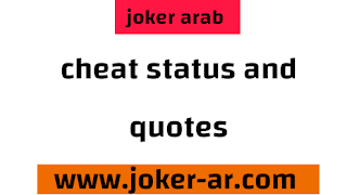 latest 89 cheat status and quotes & sayings in english 2021 - joker arab