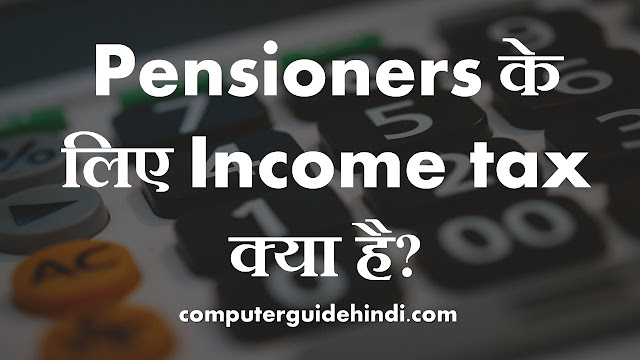 Pensioners के लिए Income tax क्या है?