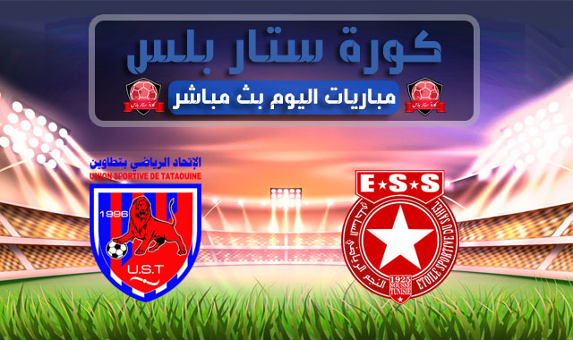 مشاهدة مباراة النجم الرياضي الساحلي واتحاد تطاوين بث مباشر اليوم الاحد 09 - 08 - 2020 الرابطة التونسية لكرة القدم مشاهدة مباراة النجم الرياضي الساحلي واتحاد تطاوين بث مباشر اليوم الاحد 09 - 08 - 2020 الرابطة التونسية لكرة القدم