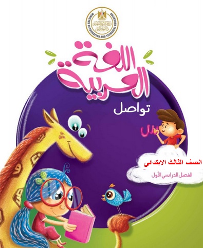 تتلاقى تعيق رف كتاب اللغة العربية الصف الثالث الابتدائي الترم الاول 2021- كتاب العربى الجديد ثالثة ابتدائى ترم اول2020 تتلاقى تعيق رف كتاب اللغة العربية الصف الثالث الابتدائي الترم الاول 2021- كتاب العربى الجديد ثالثة ابتدائى ترم اول2020