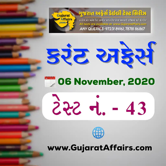 Gujarat-Affairs-Daily-Test-No-43-Current-Affairs 06 November, 2020 GujaratAffairs Gujarat Affairs Current Affairs GujaratAffairs.com