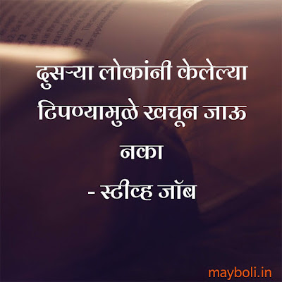 Steave Jobs Motivational Quotes In Marathi