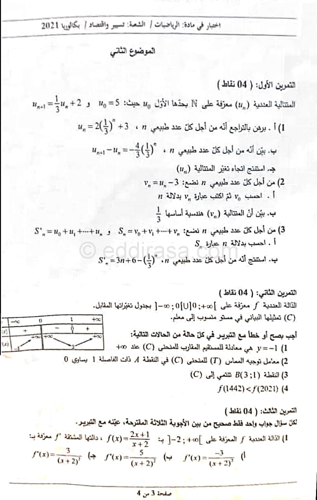 موضوع الرياضيات بكالوريا 2021 شعبة تسيير واقتصاد