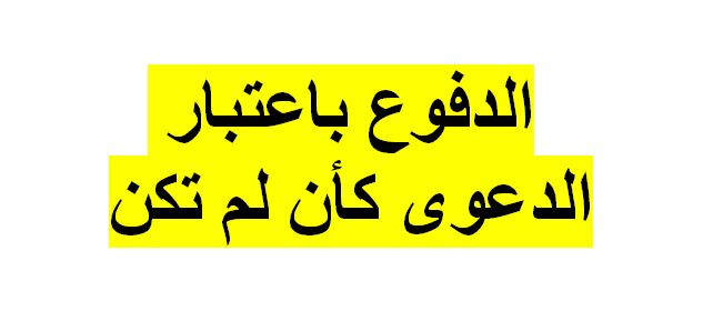 الدفوع باعتبار الدعوى كأن لم تكن