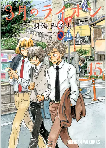 小さなお得情報ブログ 3 のライオンの漫画15巻を無料で読む方法とは 漫画村にある