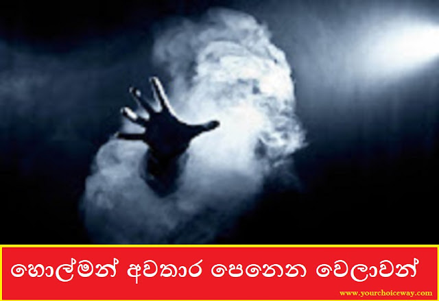 හොල්මන් අවතාර පෙනෙන වෙලාවන් (Time Table) - Your Choice Way