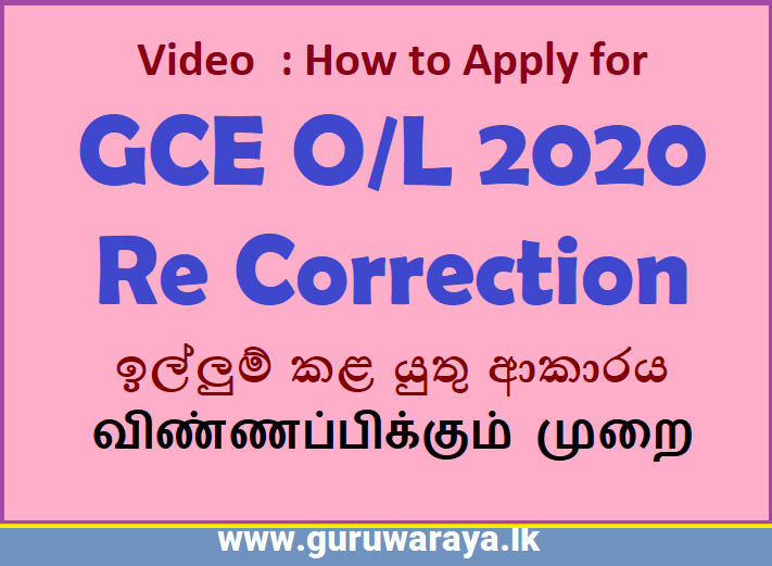 Video : How to apply for GCE O/L 2020 Re Correction 