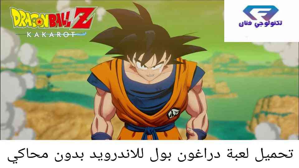 تحميل لعبة دراغون بول Dragon Ball للاندرويد apk بدون محاكي من ميديا فاير تحميل لعبة دراغون بول Dragon Ball للاندرويد apk بدون محاكي من ميديا فاير