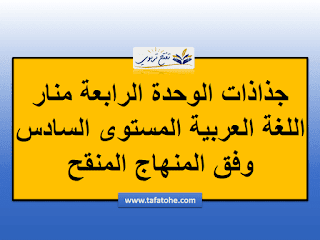 جذاذات الوحدة الرابعة منار اللغة العربية المستوى السادس وفق المنهاج المنقح