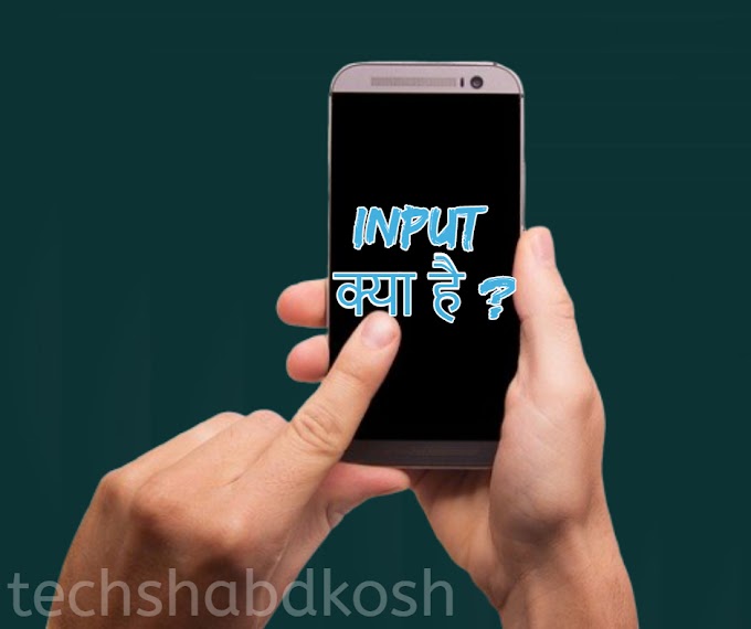 Input meaning in Hindi -  Input क्या होता है ?  
