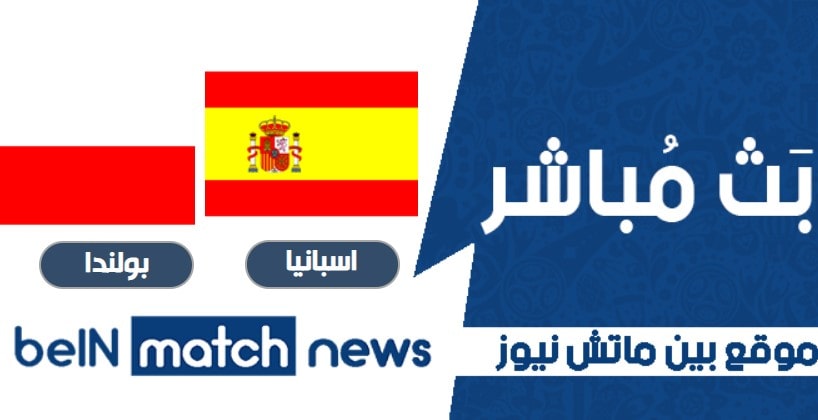 تقرير مباراة إسبانيا ضد بولندا تقرير مباراة إسبانيا ضد بولندا