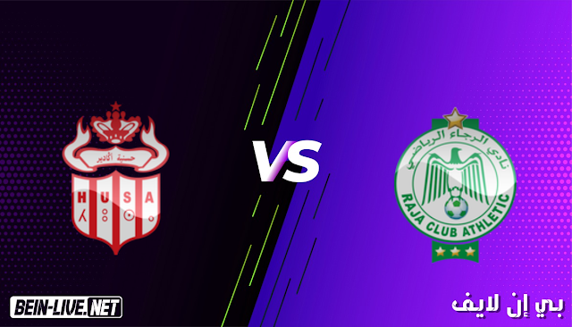 مشاهدة مباراة الرجاء وحسنية اكادير بث مباشر اليوم بتاريخ 07-04-2021 في الدوري المغربي