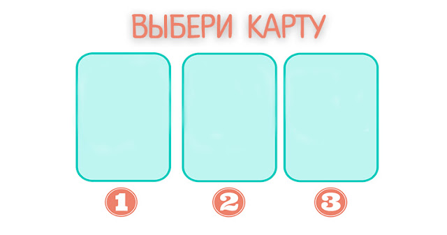 Выбери карту и получи мощное сообщение!