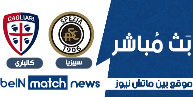 مباراة سبيزيا وكالياري اليوم في الدوري الايطالي مباراة سبيزيا وكالياري اليوم في الدوري الايطالي