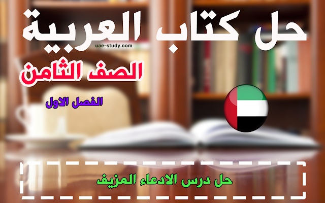 حل درس الادعاء المزيف للصف الثامن اللغه العربيه