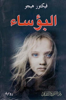 تحميل كتاب البؤساء الجزء الأول Pdf ل فيكتور هيجو مقهى الكتب