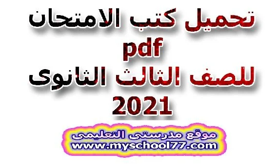 تحميل كتب الامتحان pdf للصف الثالث الثانوى 2020- موقع مدرستى