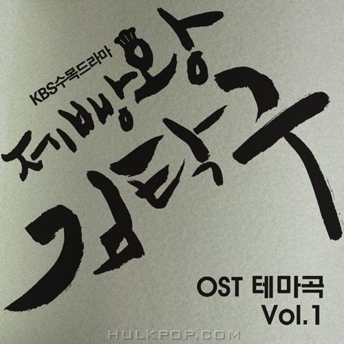 Various Artists – Baker King, Kim Tak Goo OST Vol.1