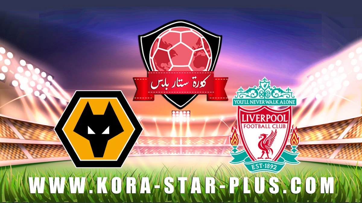 مشاهدة مباراة ليفربول ووولفرهامبتون بث مباشر بتاريخ 29-12-2019 الدوري الانجليزي