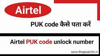 airtel PUK code kaise khole