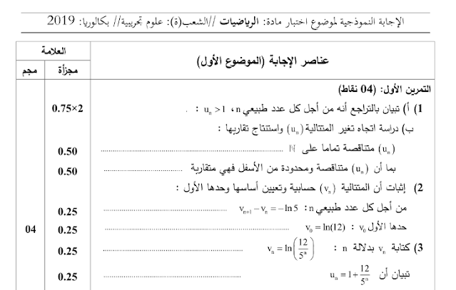 تصحيح بكالوريا 2019 رياضيات شعبة علوم تجريبية