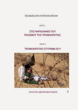 ΣΤΟ ΠΑΡΑΣΚΗΝΙΟ ΤΗΣ ΤΡΟΜΟΚΡΑΤΙΑΣ ΚΑΙ ΤΗΣ 9/11