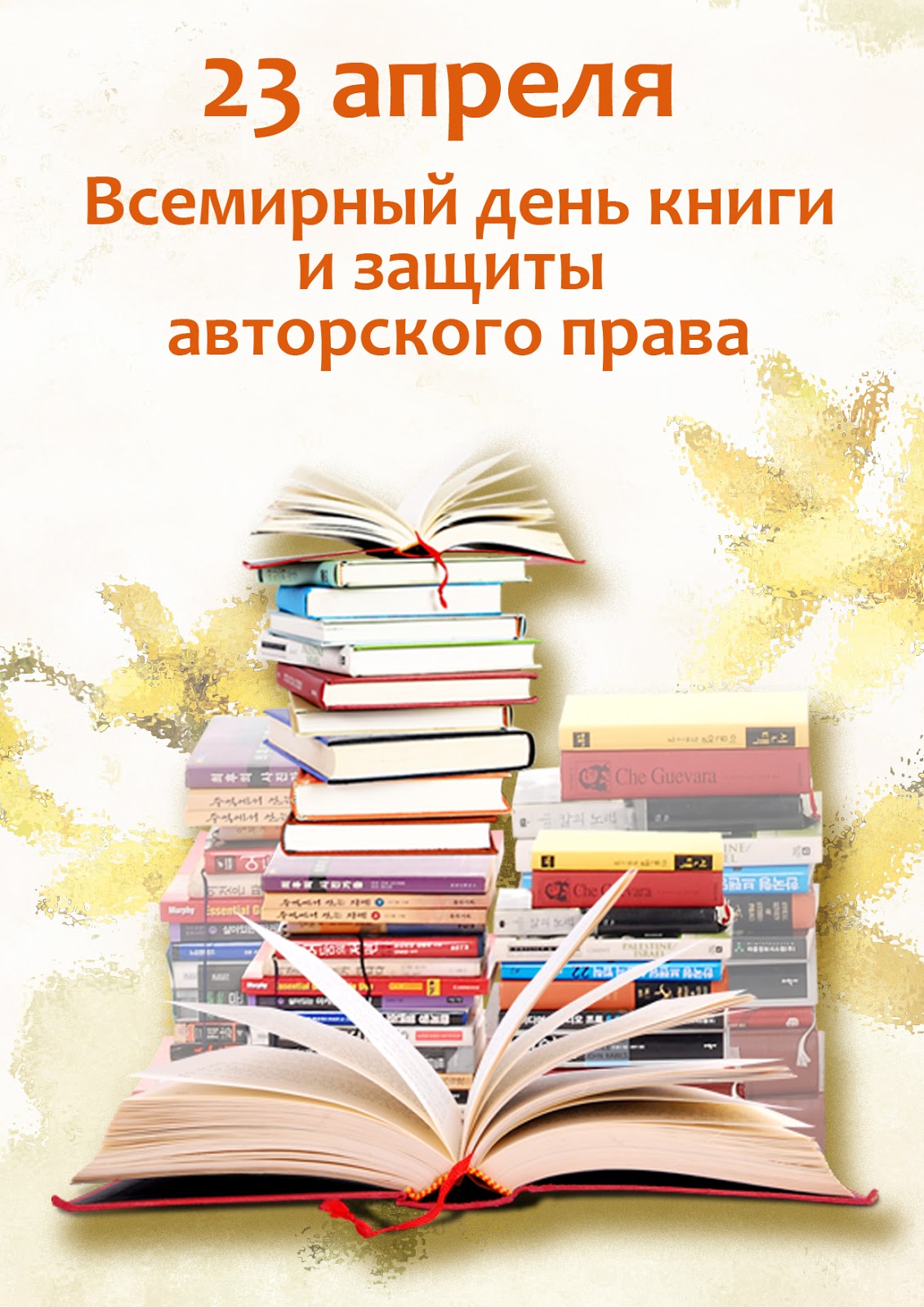 День книги когда отмечается. Всемирный день книги. День книжек. 23 Апреля Всемирный день книги.