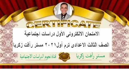 امتحان دراسات اجتماعية ثالثة اعدادى ترم اول 2021