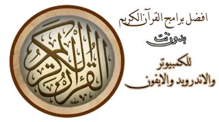 تحميل تطبيق القرآن الكريم بدون نت بدون إعلانات اخر اصدار 2024 تحميل تطبيق القرآن الكريم بدون إعلانات اخر اصدار 2024