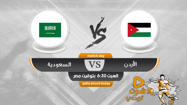 مشاهدة مباراة السعودية والأردن بث مباشر اليوم 10/8 في كأس غرب آسيا 2019