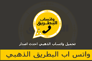 تحميل واتساب البطريق الذهبي اخر تحديث, تنزيل واتساب البطريق الاصفر, تنزيل Gold BT3WhatsApp الذهبي, تحديث واتساب البطريق الذهبي, تحديث واتساب طه القدسي