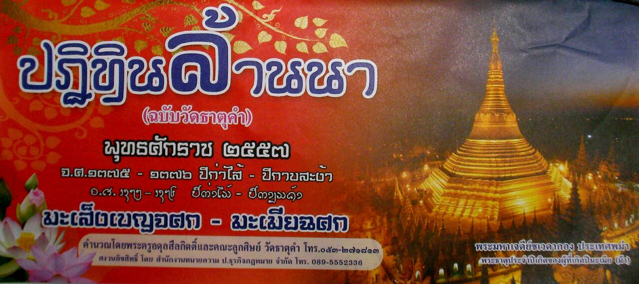 ปฏิทินล้านนา (ฉบับวัดธาตุคำ) พุทธศักราช ๒๕๕๗ จ.ศ.๑๓๗๕ - ๑๓๗๖ ปีก่าไส้ - ปีกาบสะง้า มะเส็งเบญจศก - มะเมียฉศก