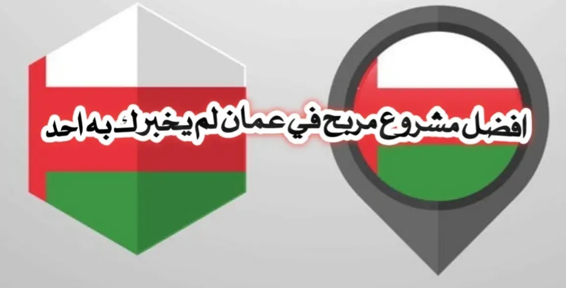 مشروع تجارة الاثاث المستعمل في سلطنة عمان (دراسة جدوى بيع وشراء المستعمل بالتفصيل 2021) مشروع تجارة الاثاث المستعمل في سلطنة عمان (دراسة جدوى بيع وشراء المستعمل بالتفصيل 2021)