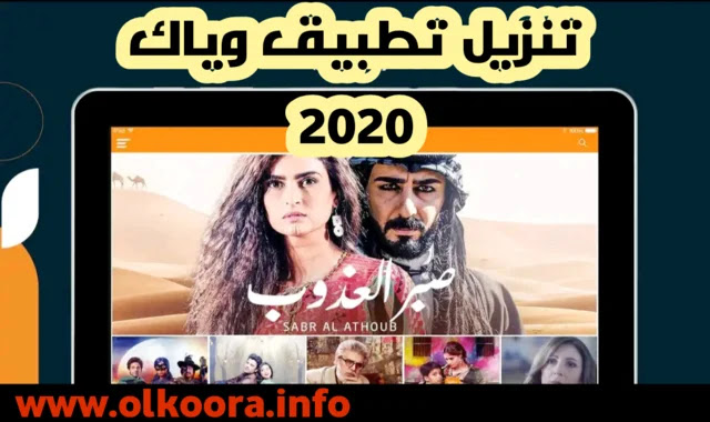 تنزيل تطبيق وياك Z5 Weyyak اخر اصدار للمسلسلات الهندية والعربية مجانا 2021