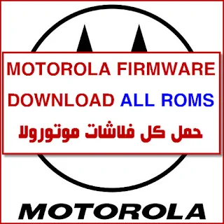 MOTOROLA FIRMWARE DOWNLOAD ALL ROMS كل فلاشات موتورولا فلاشة  روم رسمية رسمي تحميل حمل DOWNLOAD