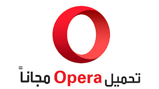 تحميل متصفح اوبرا للكمبيوتر عربي opera browser download