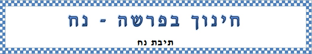 עלון "חינוך בפרשה"