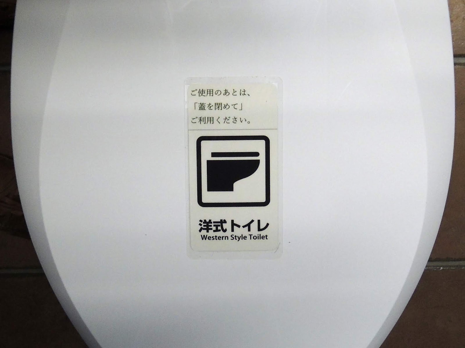 巴里のキオスクから ある西洋式トイレの蓋に貼られた注意書き