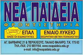 ΝΕΑ ΠΑΙΔΕΙΑ -  ΠΑΛΑΙΟ ΦΑΛΗΡΟ