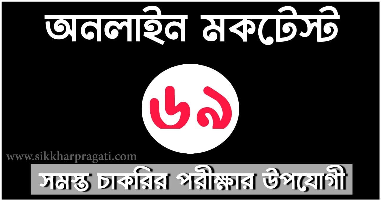 General Studies Online Mock Test Quiz Part-69: Sikkharpragati Bengali Quiz For Competitive Exams