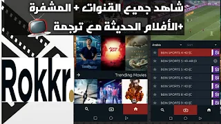 النسخة الجديدة 2021 تحميل تطبيق Rokkr TV لمشاهدة  القنوات التلفاز البث المباشر ومشاهدة الأفلام للأندرويد