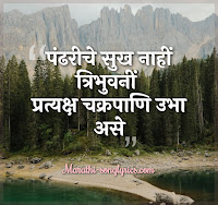 Pandhariche Sukh Lyrics in Marathi