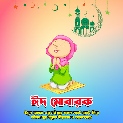 Eid Mubarak HD Photo Free Download - ঈদ মোবারক পিকচার ফ্রি ডাউনলোড