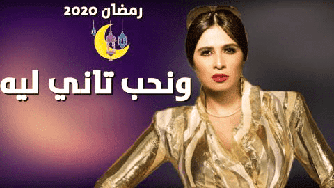 مسلسل ونحب تاني ليه الحلقة 11