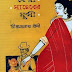 Keri Shaheber Munshi by Pramathanath Bishi - Bangla Novel PDF (Most Popular Series - 181) 
