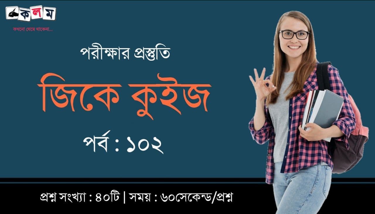Online GK Mock Test in Bengali Part-102
