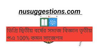 ডিগ্রি দ্বিতীয় বর্ষের সমাজ বিজ্ঞান তৃতীয় পএ সাজেশন 