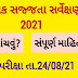 Shixak Sajjata Sarvexan 2021/શિક્ષક સજ્જતા સર્વેક્ષણ પરીક્ષા 2021