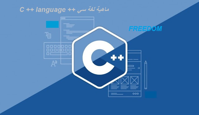 ما هي لغة C ++ المستخدمة؟